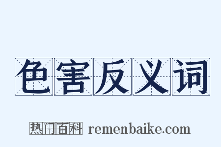 色害反义词是什么意思的图片